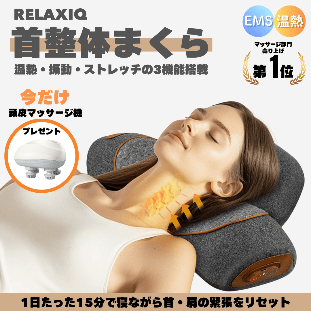 【残りわずか】RELAXIQ 首整体まくら 「肩こり」「スマホ首」「猫背」