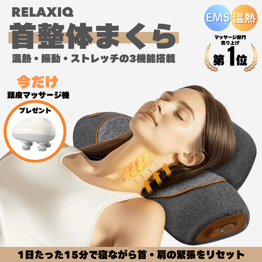 【残りわずか】RELAXIQ 首整体まくら 「肩こり」「スマホ首」「猫背」