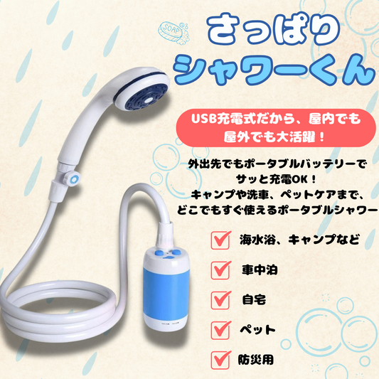 Trend Marche さっぱりシャワーくん