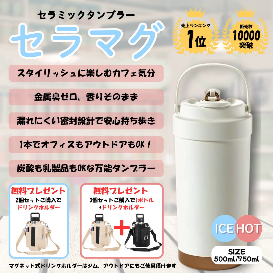 「残りわずか」セラマグ  セラミックタンブラー