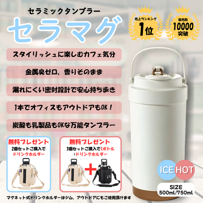 「残りわずか」セラマグ  セラミックタンブラー