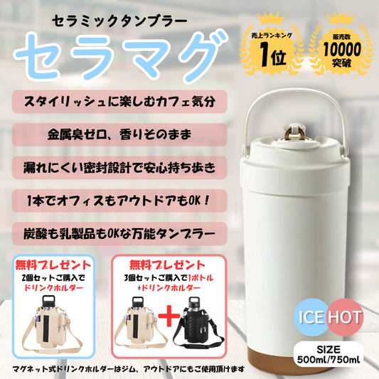 「在庫限り」セラマグ  セラミックタンブラー