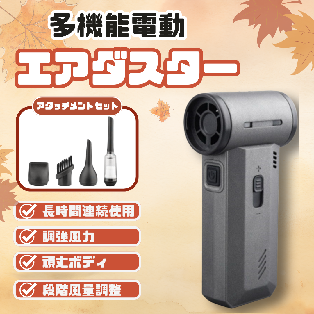 Trend Marche 多機能電動エアダスター